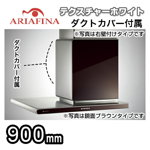 【送料無料】 ARIAFINA（アリアフィーナ） レンジフード Side Altair（サイドアルタイル） 左壁付けタイプ 横壁取付タイプ テクスチャーホワイト ダクトカバー付属 間口900mm [SALTL-951LTW] レンジフード 換気扇 台所 シロッコファン
