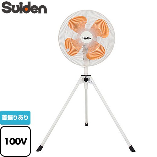 [SF-45VS-1VP2] スタンドタイプ　VSシリーズ スイデン 工場扇 ハネ径45cm　プラスチック製　4枚ハネ 消費電力（50Hz/60Hz）：120/160W 電源コード：1.7m 【送料無料】【法人限定】【メーカー直送品】【代引・土日祝配送・時間指定 不可】【沖縄・離島配送不可】