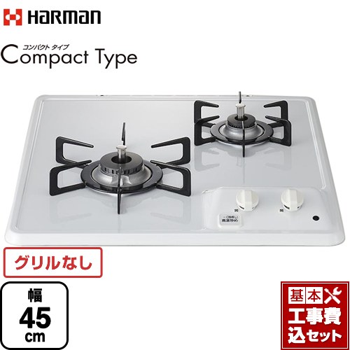 【リフォーム認定商品】【工事費込セット（商品＋基本工事）】 [DC2025S-13A] Compact Type コンパクトタイプ ハーマン 45cmビルトインコンロ グリルレス 幅45cm ホワイト 【都市ガス】