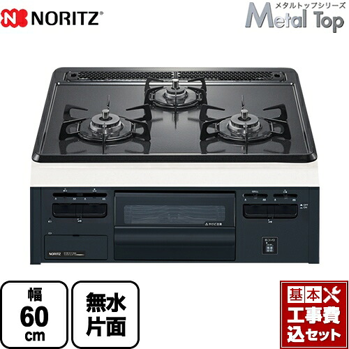 【リフォーム認定商品】【工事費込セット（商品＋基本工事）】 [N3GT2RVQ1-13A] Metal Top メタルトップシリーズ ノーリツ ビルトインコンロ ダブル高火力 幅60cm グレーホーロートップ 【都市ガス】