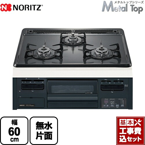 【リフォーム認定商品】【工事費込セット（商品＋基本工事）】 [N3GT2RWTQ1-LPG] Metal Top メタルトップシリーズ ノーリツ ビルトインコンロ ダブル高火力 幅60cm グレーホーロートップ 【プロパンガス】