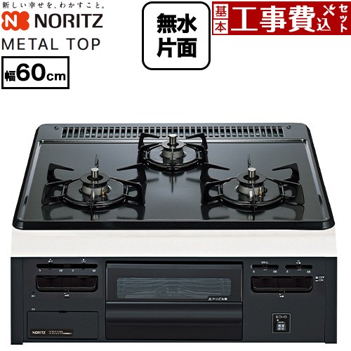 【工事費込セット（商品＋基本工事）】 [N3GV2RVQ1-13A] METAL TOP メタルトップシリーズ ノーリツ ビルトインコンロ ダブル高火力 幅60cm グレーホーロートップ 【リフォーム認定商品】【都市ガス】 工事費込み｜東海トリカエ隊店