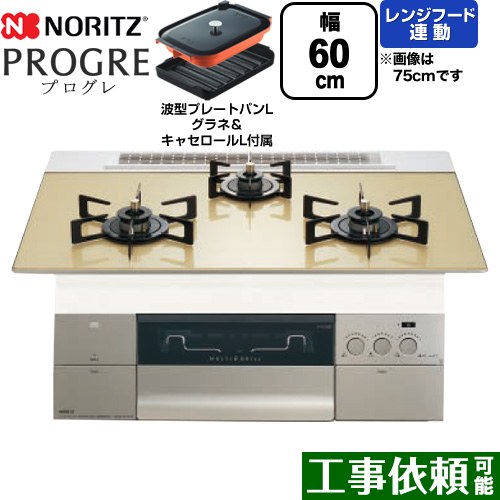 [N3S22PWASFSTEC-LPG] PROGRE プログレ ノーリツ ビルトインコンロ 幅60cm マルチグリル レンジフード連動 ガラストップ シャンパンゴールドガラストップ 波型プレートパンLグラネ・キャセロールL付属 【送料無料】【プロパンガス】｜東海トリカエ隊店