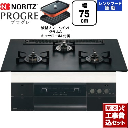 【工事費込セット（商品＋基本工事）】 [N3S23PWAAFBAEC-13A] PROGRE プログレ ノーリツ ビルトインコンロ 幅75cm プラチナブラックアルミトップ 波型プレートパンLグラネ・キャセロールL付属 【リフォーム認定商品】【都市ガス】