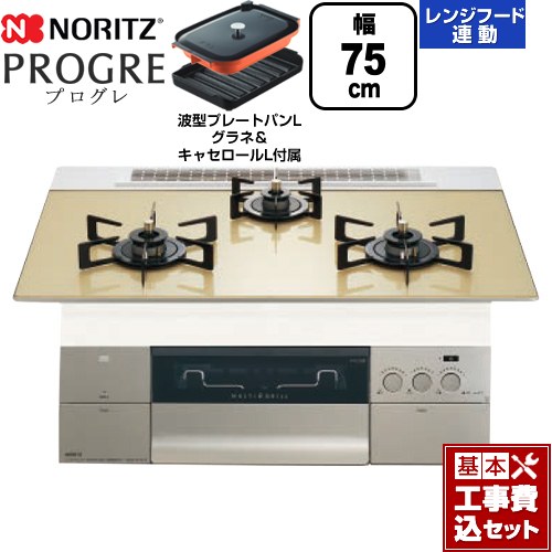 【工事費込セット（商品＋基本工事）】 [N3S23PWASFSTEC-LPG] PROGRE プログレ ノーリツ ビルトインコンロ 幅75cm シャンパンゴールドガラストップ 波型プレートパンLグラネ・キャセロールL付属 【リフォーム認定商品】【プロパンガス】｜東海トリカエ隊店