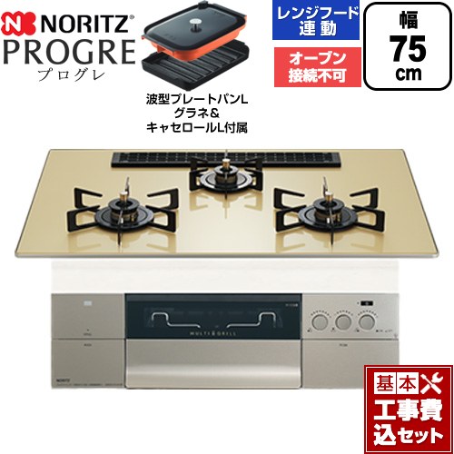 【工事費込セット（商品＋基本工事）】 [N3S25PWASFSTEC-13A] PROGRE プログレ ノーリツ ビルトインコンロ オーブン接続不可 75cm シャンパンゴールドガラストップ 波型プレートパンLグラネ・キャセロールL付属 【リフォーム認定商品】【都市ガス】