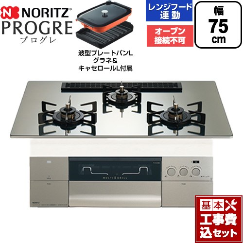 【工事費込セット（商品＋基本工事）】 [N3S25PWASKSTEC-13A] PROGRE プログレ ノーリツ ビルトインコンロ オーブン接続不可 75cm プラチナシルバーガラストップ 波型プレートパンLグラネ・キャセロールL付属 【リフォーム認定商品】【都市ガス】