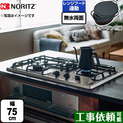 [N3WS9KJTKSTED-LPG] +do つけ加える・ドゥ ノーリツ ビルトインコンロ 無水両面焼き食べ物屋 幅75珊 3V蓄電池手合い ブラックホーローゴトク ステンレス鋼とっ始め ダッチオーブン嘱する 【貨物輸送無料】【プロパンガス】