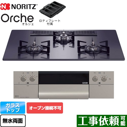 [N3WU2PWASQSTEC-13A] Orche オルシェ ノーリツ ビルトインコンロ オーブン接続不可 幅75cm レンジフード連動機能 ガラストップ ブラックパールガラストップ ロティプレート付属 【送料無料】【都市ガス】｜東海トリカエ隊店