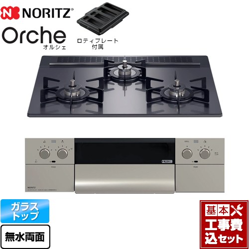 【リフォーム認定商品】【工事費込セット（商品＋基本工事）】 [N3WU3PWASQSTEC-13A] Orche オルシェ ノーリツ ビルトインコンロ 幅60cm ブラックパールガラストップ ロティプレート付属 【都市ガス】｜東海トリカエ隊店 73,772円