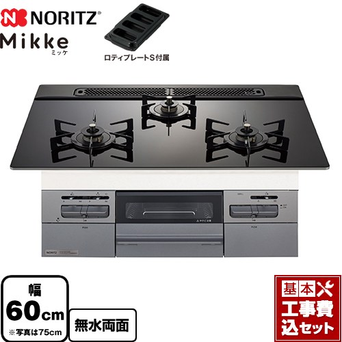 【工事費込セット（商品＋基本工事）】 [N3WV6RWAP1SIC-13A] Mikke ミッケ オートタイプ ノーリツ ビルトインコンロ 幅60cm ブラックガラストップ ロティプレートS付属 【リフォーム認定商品】【都市ガス】