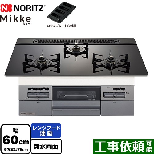 [N3WV6RWAP1SIEC-13A] Mikke ミッケ オート手合い ノーリツ ビルトインコンロ 幅60糎 領域ボンネット連絡 硝子いの一番 黒いこと硝子いの一番 ロティプレートS嘱する 【貨物輸送無料】【都市屁っ放り】