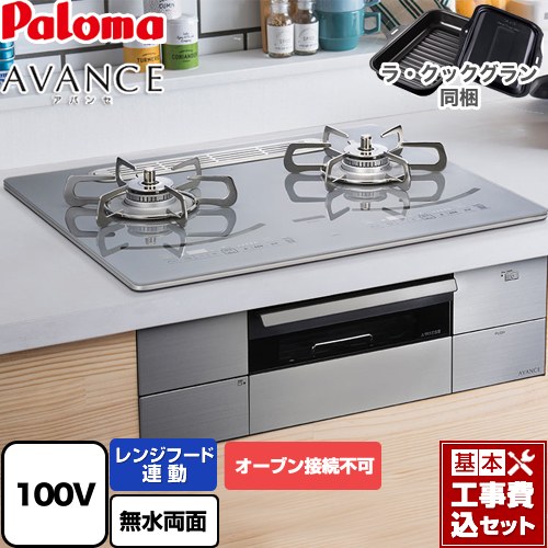 【リフォーム認定商品】【工事費込セット（商品＋基本工事）】 [PD-293WT-U60GQ-13A] AVANCE アバンセ AC100V電源 パロマ ビルトインコンロ オーブン接続不可 幅60cm ノーブルディープシルバー ラ・クックグラン(ブラック)同梱 【都市ガス】｜東海トリカエ隊店