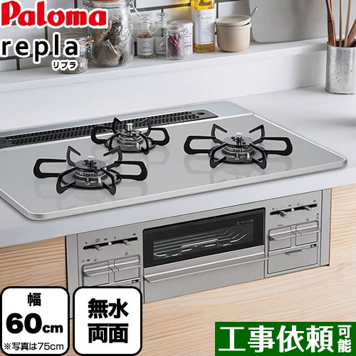 [PD-509WS-60CV-13A] パロマ ビルトインコンロ repla リプラ 幅60珊 無水両面焼き食べ物屋 ティアラシルバー 取り出し民俗音楽嘱する 【貨物輸送無料】【都市屁っ放り】 3口 ガスコンロ ビルトインガスコンロ