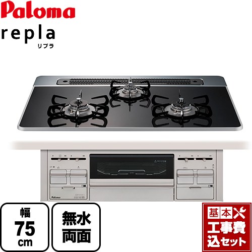 【リフォーム認定商品】【工事費込セット（商品＋基本工事）】 [PD-509WS-75CK-LPG] repla リプラ パロマ ビルトインコンロ 幅75cm クリアパールブラック 取り出しフォーク付属 【プロパンガス】｜東海トリカエ隊店