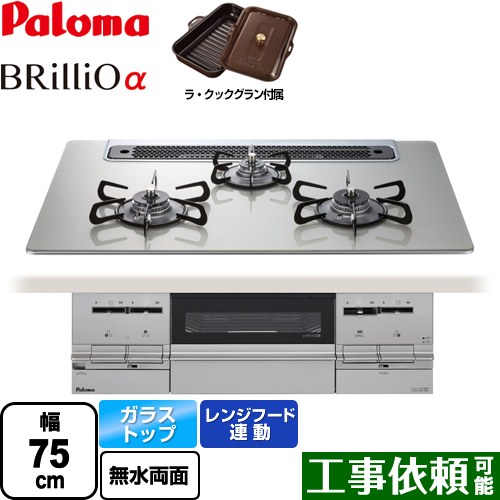 Pd 732ws 75gh Lpg Brillio 幅75cm ブリリオアルファ ビルトインコンロ レンジフード連動 A クリアガラストップ パロマ