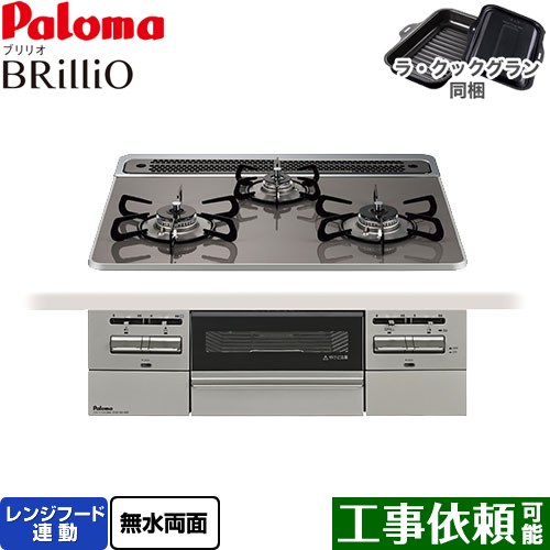 [PD-743WS-60CD-13A] Brillio ブリリオ パロマ ビルトインコンロ オーブン接続対応 幅60cm レンジフード連動 ハイパーガラスコートトップ クリアパールダークグレー ラ・クックグラン付属 【送料無料】【都市ガス】｜東海トリカエ隊店