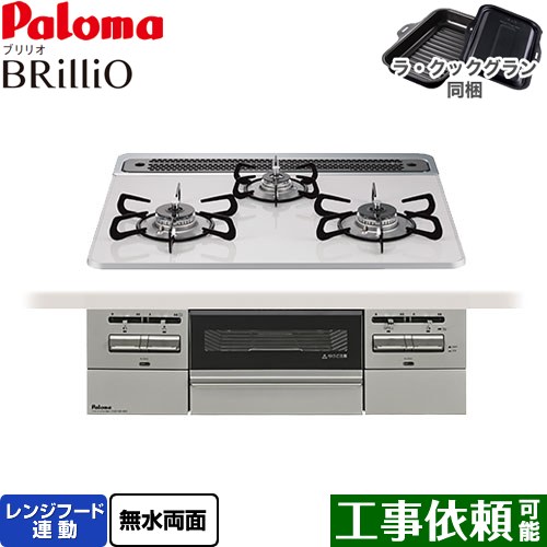 [PD-743WS-60CV-13A] Brillio ブリリオ パロマ ビルトインコンロ オーブン接続対応 幅60cm レンジフード連動 ハイパーガラスコートトップ ティアラシルバー ラ・クックグラン付属 【送料無料】【都市ガス】｜東海トリカエ隊店