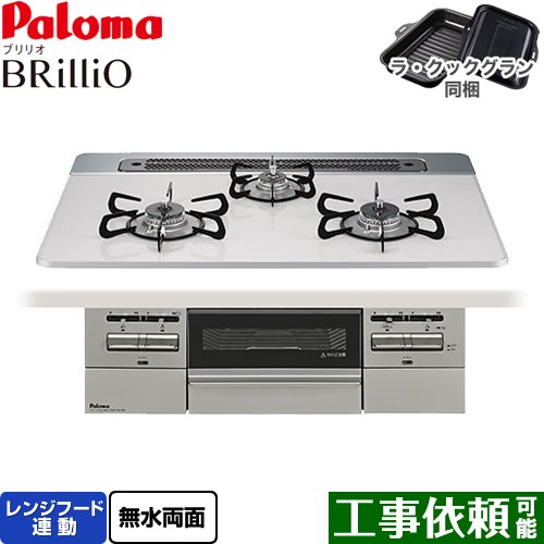 [PD-743WS-75CV-LPG] Brillio ブリリオ パロマ ビルトインコンロ オーブン接続対応 幅75cm レンジフード連動 ハイパーガラスコートトップ ティアラシルバー ラ・クックグラン付属 【送料無料】【プロパンガス】