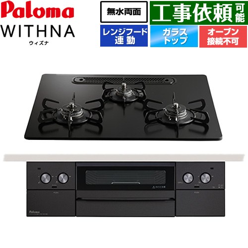 [PD-829W-U60GZ-13A] WITHNA ウィズナ Black Line 黒いこと生産ライン パロマ ビルトインコンロ オーヴン繋ぎ合わせる不可 幅60糎 無水両面焼き食べ物屋 領域ボンネット連絡 せつ然たる硝子いの一番 マッティーブラック 【貨物輸送無料】【都市屁っ放り】