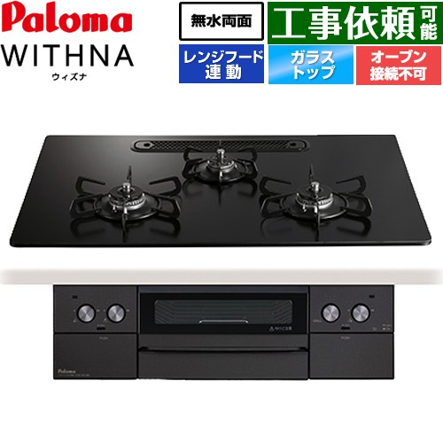 [PD-829W-U75GZ-13A] WITHNA ウィズナ Black Line ブラックライン パロマ ビルトインコンロ オーブン接続不可 幅75cm 無水両面焼きグリル レンジフード連動 クリアガラストップ マッティーブラック 【送料無料】【都市ガス】