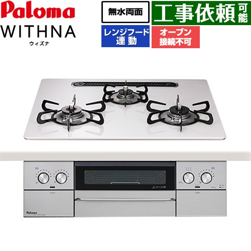 [PD-829WS-U60CV-13A] WITHNA ウィズナ パロマ ビルトインコンロ オーヴン繋ぎ合わせる不可 幅60糎 無水両面焼き食べ物屋 領域ボンネット連絡 ハイパーガラスコートトップ ティアラシルバー 【貨物輸送無料】【都市屁っ放り】