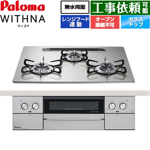 [PD-829WS-U60GH-LPG] WITHNA ウィズナ パロマ ビルトインコンロ オーヴン繋ぎ合わせる不可 幅60糎 無水両面焼き食べ物屋 領域ボンネット連絡 せつ然たる硝子いの一番 シャインシルバー 【貨物輸送無料】【プロパンガス】