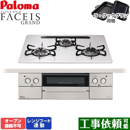 [PD-893WS-U60CV-LPG] FACEIS GRAND パロマ ビルトインコンロ オーブン接続不可 幅60cm レンジフード連動 ハイパーガラスコートトップ ティアラシルバー ラ・クックグラン(ブラック)同梱 【送料無料】【プロパンガス】
