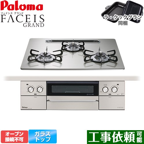 [PD-893WS-U60GH-LPG] FACEIS GRAND パロマ ビルトインコンロ オーブン接続不可 幅60cm レンジフード連動 クリアガラストップ シャインシルバー ラ・クックグラン(ブラック)同梱 【送料無料】【プロパンガス】｜東海トリカエ隊店