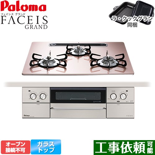 [PD-893WS-U60GP-LPG] FACEIS GRAND パロマ ビルトインコンロ オーブン接続不可 幅60cm レンジフード連動 クリアガラストップ シルキーピンク ラ・クックグラン(ブラック)同梱 【送料無料】【プロパンガス】
