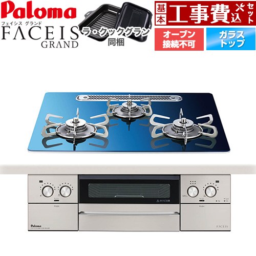 【工事費込書き割り（商いもの＋基本原理工事）】 [PD-893WT-U60GA2-LPG] FACEIS GRAND 北欧ひな形続きもの パロマ ビルトインコンロ オーヴン繋ぎ合わせる不可 幅60珊 スカンジナビア青碧 ラ・クックグラン(黒いこと)同梱 【リフォームお墨付き商いもの】【プロパンガス】