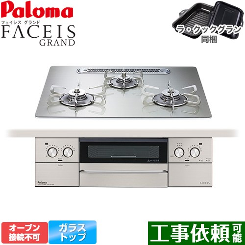 [PD-893WT-U60GH-LPG] FACEIS GRAND パロマ ビルトインコンロ オーブン接続不可 幅60cm レンジフード連動 クリアガラストップ シャインシルバー ラ・クックグラン(ブラック)同梱 【送料無料】【プロパンガス】