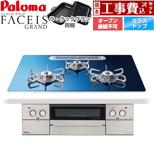 【工事費込書き割り（商いもの＋基本原理工事）】 [PD-893WT-U75GA2-LPG] FACEIS GRAND 北欧ひな形続きもの パロマ ビルトインコンロ オーヴン繋ぎ合わせる不可 幅75珊 スカンジナビア青碧 ラ・クックグラン(黒いこと)同梱 【リフォームお墨付き商いもの】【プロパンガス】