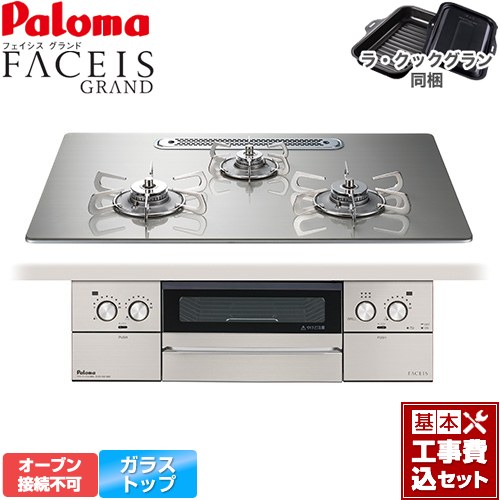 【工事費込セット（商品＋基本工事）】 [PD-893WT-U75GH-13A] FACEIS GRAND パロマ ビルトインコンロ オーブン接続不可 幅75cm シャインシルバー ラ・クックグラン(ブラック)同梱 【リフォーム認定商品】【都市ガス】｜東海トリカエ隊店