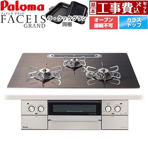 【工事費込書き割り（商いもの＋基本原理工事）】 [PD-893WT-U75GW2-LPG] FACEIS GRAND 北欧ひな形続きもの パロマ ビルトインコンロ オーヴン繋ぎ合わせる不可 幅75珊 ノルディックウォルナット ラ・クックグラン(黒いこと)同梱 【リフォームお墨付き商いもの】【プロパンガス】