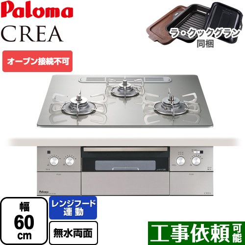 [PD-963WT-U60GH-13A] CREA(クレア) パロマ ビルトインコンロ オーブン接続不可 幅60cm レンジフード連動機能 クリアガラストップ シャインシルバー ラ・クックグラン(ブラック)同梱 【送料無料】【都市ガス】｜東海トリカエ隊店