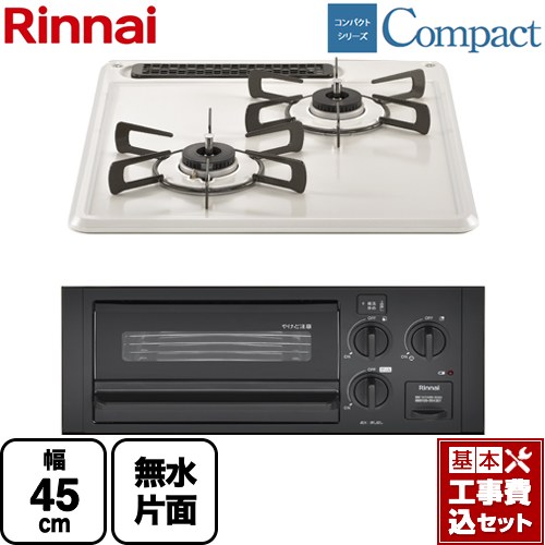 【工事費込セット（商品＋基本工事）】 [RB2K3H3SAB-LPG] コンパクトシリーズ リンナイ 45cmビルトインコンロ 水無し片面焼グリル 幅45cm シェルグレー 【リフォーム認定商品】【プロパンガス】｜東海トリカエ隊店