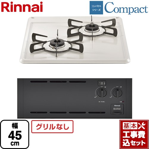 【工事費込セット（商品＋基本工事）】 [RBT2K3H3SAB-13A] コンパクトシリーズ リンナイ 45cmビルトインコンロ ※グリルなし 幅45cm シェルグレー 【リフォーム認定商品】【都市ガス】｜東海トリカエ隊店
