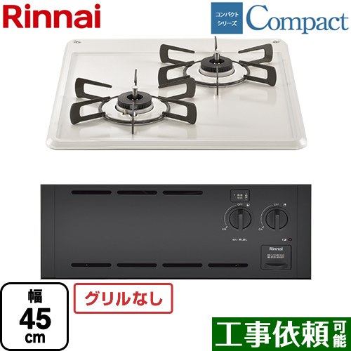 [RBT2K3H3SAB-13A] コンパクトシリーズ リンナイ 45cmビルトインコンロ ※グリルなし 幅45cm メタルトップ 品名コード：52-5078 シェルグレー 【送料無料】【都市ガス】｜東海トリカエ隊店