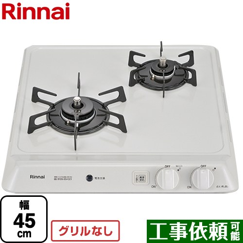 [RD421H3SA-LPG] リンナイ 45cmビルトインコンロ 2口タイプ 幅45cm ホーロートップ シェルグレー 【送料無料】【プロパンガス】｜東海トリカエ隊店