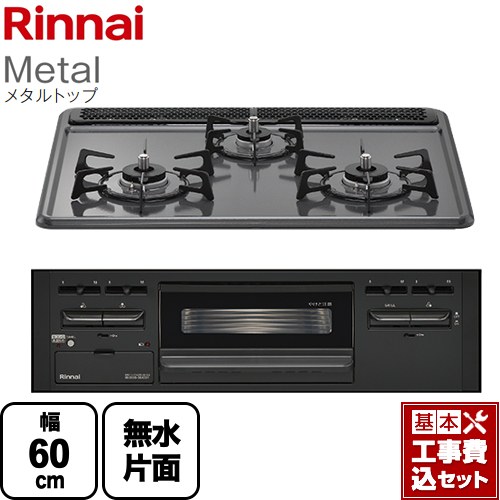 【工事費込セット（商品＋基本工事）】 [RB31AM5H2SABW-LPG] Metal メタルトップ リンナイ ビルトインコンロ 幅60cm ダークグレー 【リフォーム認定商品】【プロパンガス】｜東海トリカエ隊店