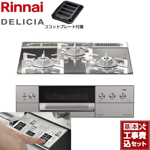 【リフォーム認定商品】【工事費込セット（商品＋基本工事）】 [RHS31W30E13RASTW-13A] DELICIA(デリシア)  3V乾電池タイプ リンナイ ビルトインコンロ オーブン接続対応 幅60cm プラチナミラー ザ・ココット別売 【都市ガス】
