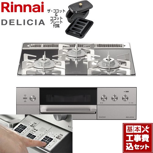 【リフォーム認定商品】【工事費込セット（商品＋基本工事）】 [RHS31W30E13RCASTW-13A] DELICIA(デリシア)  3V乾電池タイプ リンナイ ビルトインコンロ オーブン接続対応 幅60cm プラチナミラー ザ・ココット付属 【都市ガス】