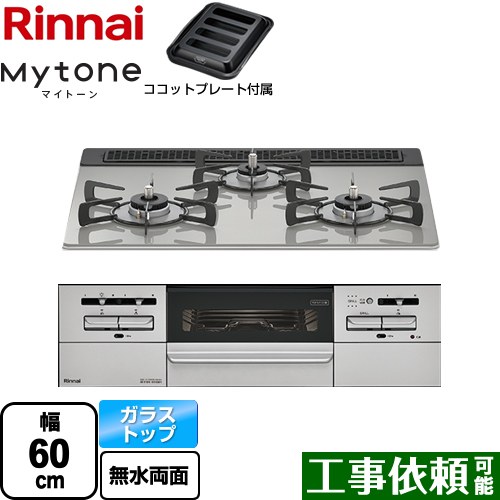 [RHS31W35T2DGAVW-LPG] Mytone マイトーン リンナイ ビルトインコンロ 幅60cm レンジフード連動機能付 ガラストップ シルキーシルバー ココットプレート付属 【送料無料】【プロパンガス】｜東海トリカエ隊店