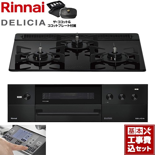 【工事費込セット（商品＋基本工事）】 [RHS31W38M11RCBW-13A] DELICIA(デリシア) 3V乾電池タイプ リンナイ ビルトインコンロ オーブン接続対応 幅60cm ナイトブラック ザ・ココット付属 【リフォーム認定商品】【都市ガス】｜東海トリカエ隊店