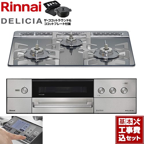 【工事費込セット（商品＋基本工事）】 [RHS31W38M13RNSTW-13A] DELICIA(デリシア) 3V乾電池タイプ リンナイ ビルトインコンロ オーブン接続対応 幅60cm プラチナミラー ザ・ココットラウンド付属 【リフォーム認定商品】【都市ガス】｜東海トリカエ隊店