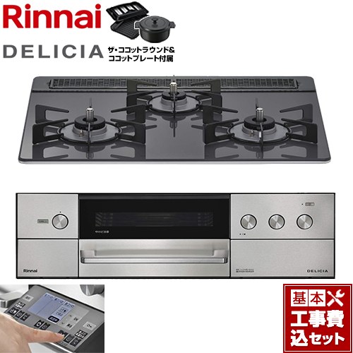 【工事費込セット（商品＋基本工事）】 [RHS31W38M15RNSTW-13A] DELICIA(デリシア) 3V乾電池タイプ リンナイ ビルトインコンロ オーブン接続対応 幅60cm ツイードシルバー ザ・ココットラウンド付属 【リフォーム認定商品】【都市ガス】