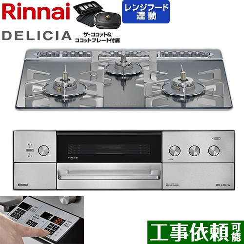 [RHS31W39M13RCSTW-13A] DELICIA(デリシア) 3V蓄電池手合い リンナイ ビルトインコンロ オーヴン繋ぎ合わせる相応う 60糎 無水両面焼き食べ物屋 領域ボンネット連絡役立つこと付 硝子いの一番 プラチナ鏡鑑 ザ・ココット嘱する 【貨物輸送無料】【都市屁っ放り】