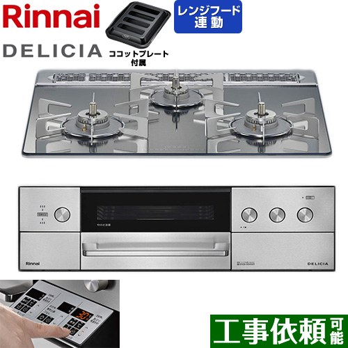 [RHS31W39M13RSTW-LPG] DELICIA(デリシア) 3V蓄電池印字機 リンナイ ビルトインコンロ オーヴン繋ぎ合わせる相応う 60糎 無水両面焼き大衆食堂 範囲ボンネット聯絡役立つこと付 硝子いの一番 プラチナ銀鏡 ザ・ココット別売 【貨物輸送無料】【プロパンガス】