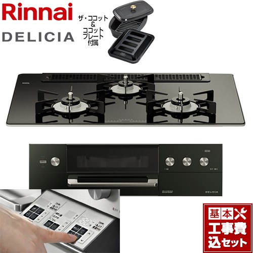 【リフォーム認定商品】【工事費込セット（商品＋基本工事）】 [RHS71W30E11RCABW-13A] DELICIA(デリシア)  3V乾電池タイプ リンナイ ビルトインコンロ オーブン接続対応 幅75cm ナイトブラック（ホーローごとく） ザ・ココット付属 【都市ガス】